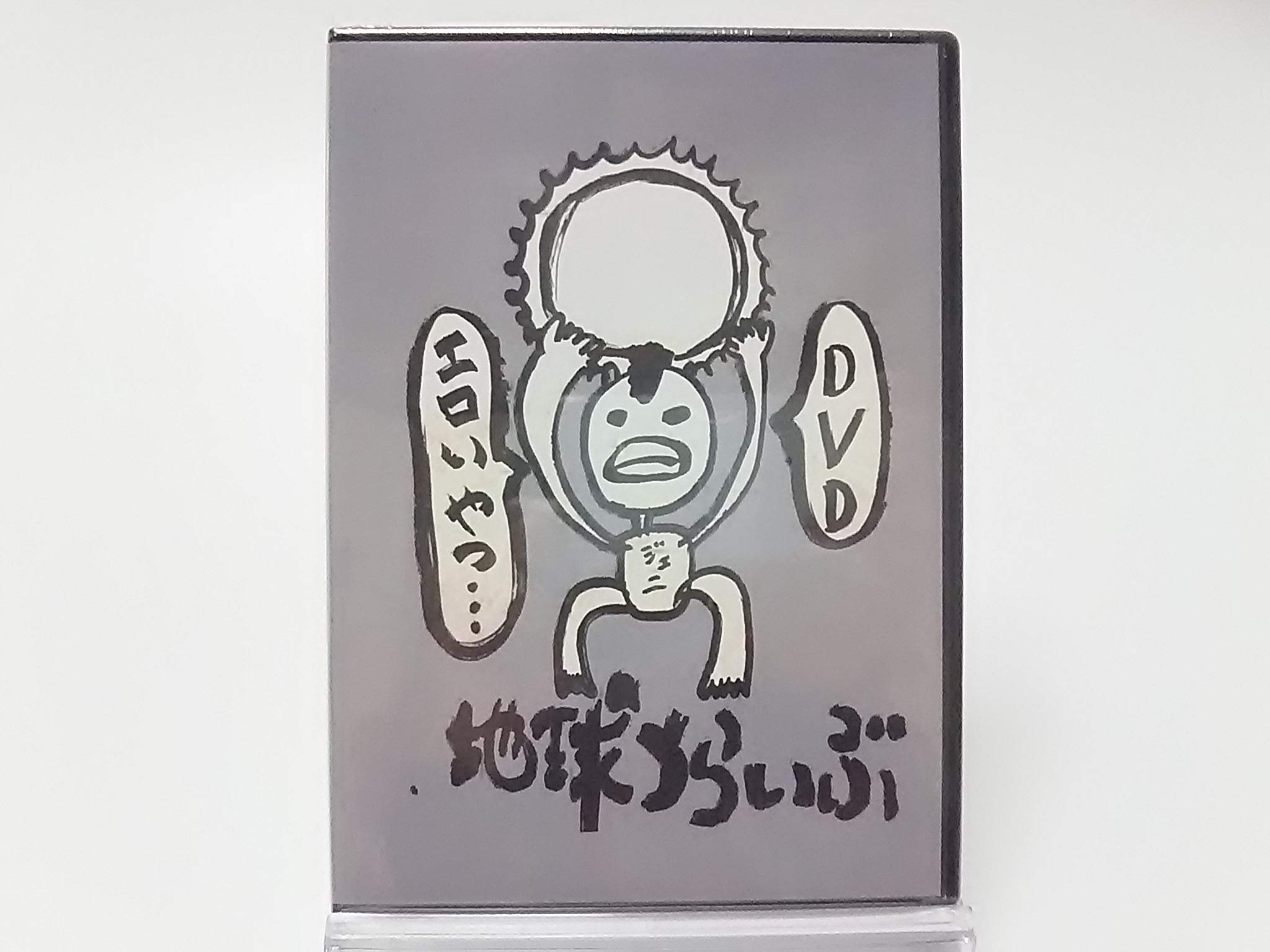 Amazon.co.jp: レペゼン地球 DVD 地球TRIBEツアー ファイナル名古屋